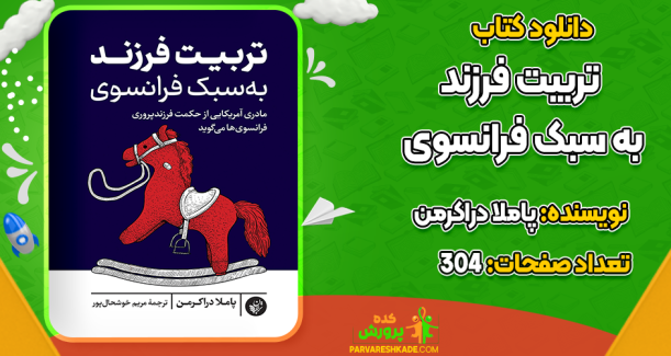 دانلود کتاب تربیت فرزند به سبک فرانسوی پاملا دراکرمن
