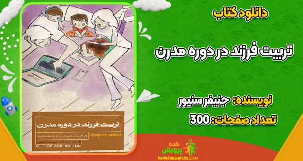 دانلود کتاب تربیت فرزند در دوره مدرن جنیفر سنیور