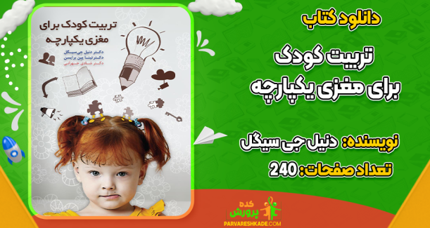 دانلود کتاب تربیت کودک برای مغزی یکپارچه دنیل جی سیگل