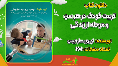 دانلود کتاب تربیت کودک در هر سن و مرحله از زندگی اوبری هارجیس