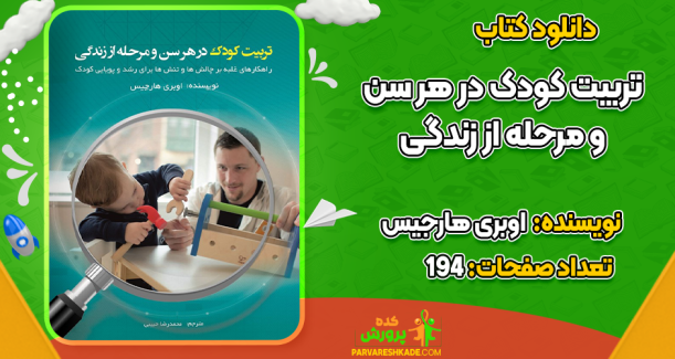 دانلود کتاب تربیت کودک در هر سن و مرحله از زندگی اوبری هارجیس