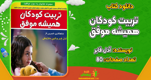 دانلود کتاب تربیت کودکان همیشه موفق آدل فابر