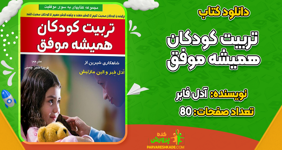 دانلود کتاب تربیت کودکان همیشه موفق آدل فابر