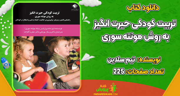 دانلود کتاب تربیت کودکی حیرت‌انگیز به روش مونته‌سوری تیم سلدین