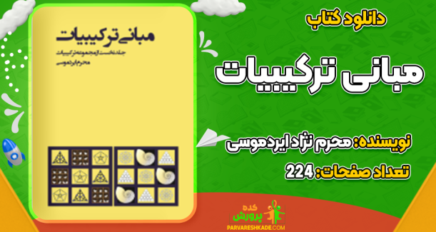 دانلود کتاب مبانی ترکیبیات محرم نژاد ایردموسی