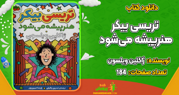 دانلود کتاب تریسی بیکر هنرپیشه می‌شود ژاکلین ویلسون