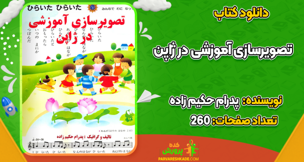 دانلود کتاب تصویرسازی آموزشی در ژاپن پدرام حکیم زاده