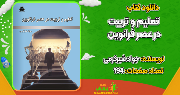دانلود کتاب تعلیم و تربیت در عصر فرانوین جواد شیرکرمی