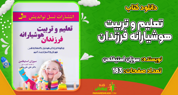 دانلود کتاب تعلیم و تربیت هوشیارانه فرزندان سوزان استیفلمن