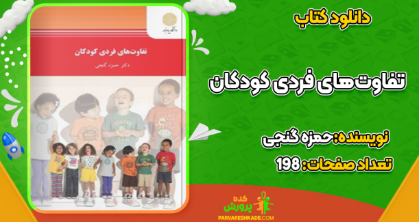 دانلود کتاب تفاوت‌های فردی کودکان حمزه گنجی