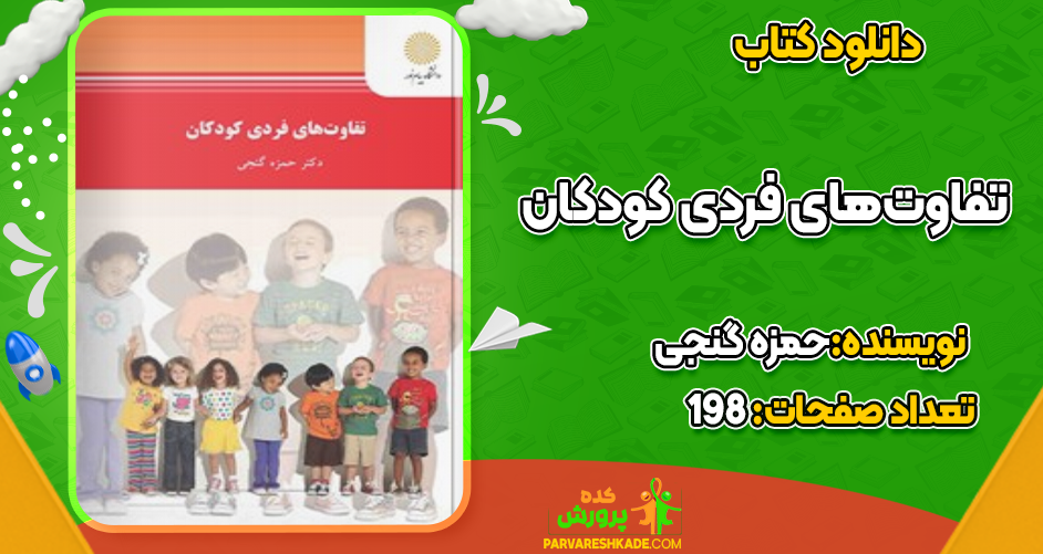 دانلود کتاب تفاوت‌های فردی کودکان حمزه گنجی