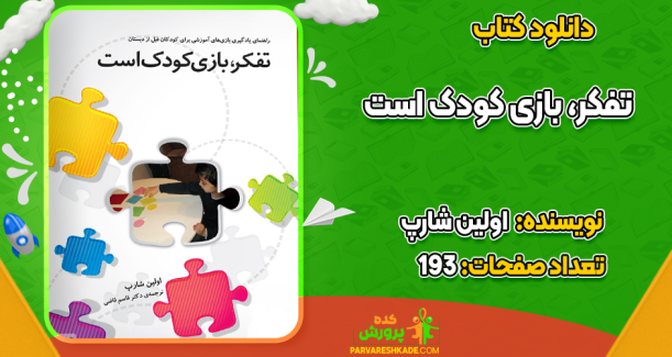 دانلود کتاب تفکر بازی کودک است اولین شارپ
