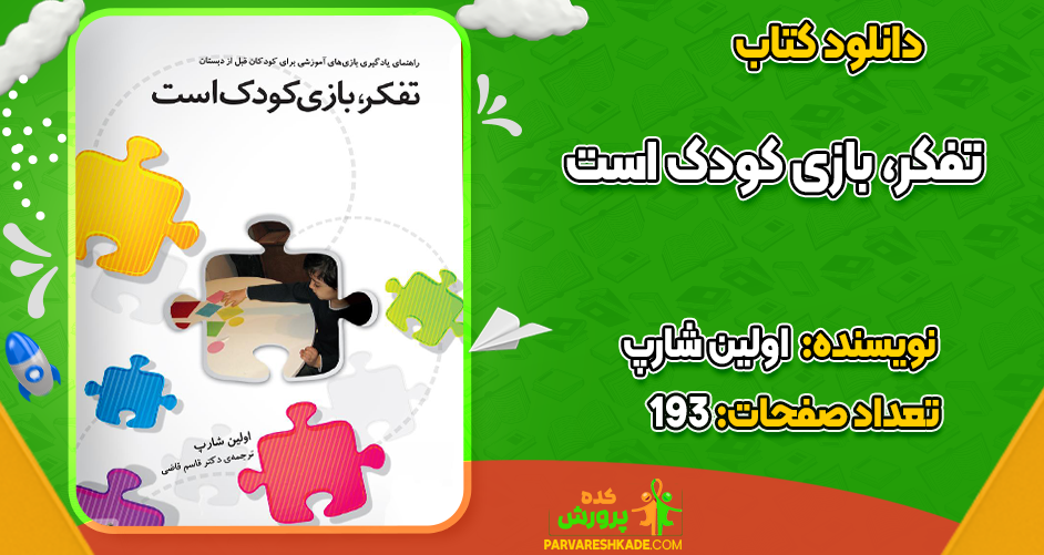 دانلود کتاب تفکر بازی کودک است اولین شارپ