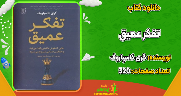 دانلود کتاب تفکر عمیق گری کاسپاروف
