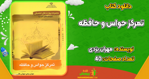 دانلود کتاب تمرکز حواس و حافظه مهران یزدی