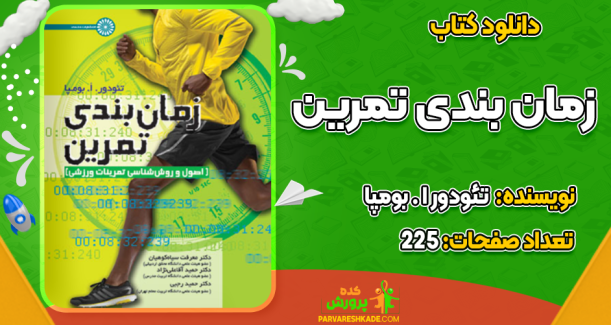 دانلود کتاب زمان بندی تمرین تئودور ا . بومپا