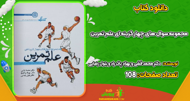 دانلود کتاب مجموعه سوال های چهار گزینه ای علم تمرین دکتر محمد فشی و بهزاد پاک راد و بتول رضایی