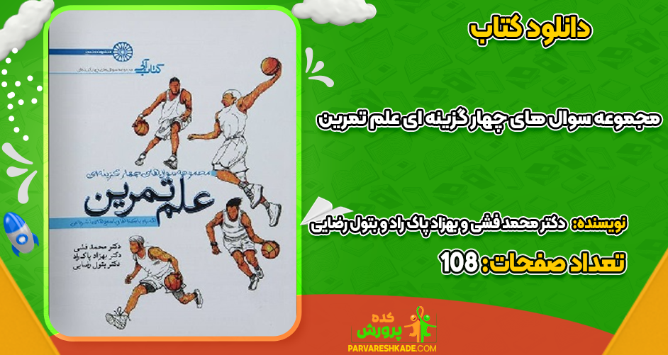 دانلود کتاب مجموعه سوال های چهار گزینه ای علم تمرین دکتر محمد فشی و بهزاد پاک راد و بتول رضایی