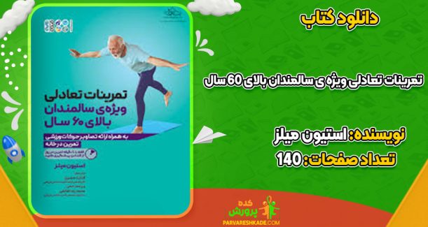دانلود کتاب تمرینات تعادلی ویژه ی سالمندان بالای 60 سال استیون میلز