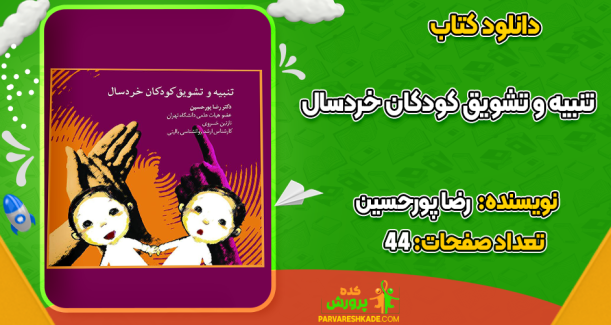 دانلود کتاب تنبیه و تشویق کودکان خردسال رضا پورحسین