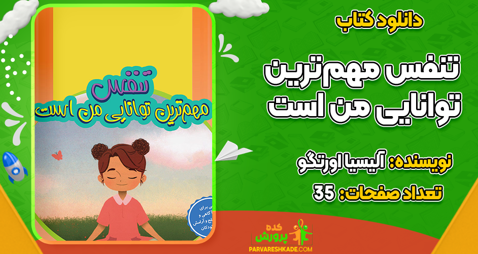 دانلود کتاب تنفس مهم‌ترین توانایی من است آلیسیا اورتگو