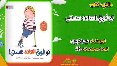 دانلود کتاب تو فوق‌العاده هستی جیمز کچ پل