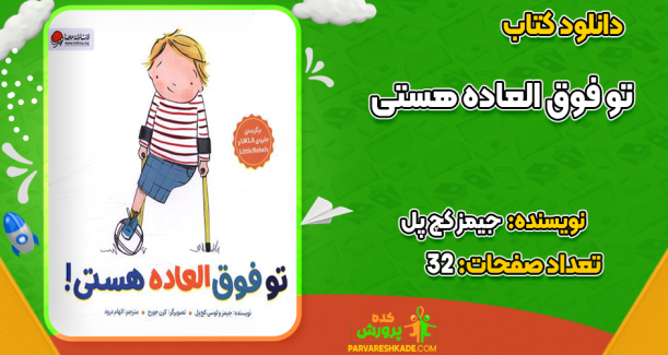 دانلود کتاب تو فوق‌العاده هستی جیمز کچ پل