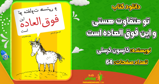 دانلود کتاب تو متفاوت هستی و این فوق العاده است کارسون کرسلی
