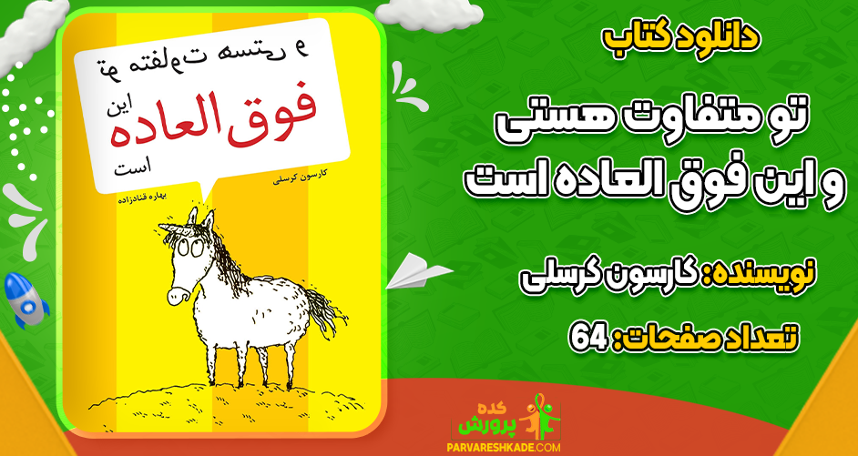 دانلود کتاب تو متفاوت هستی و این فوق العاده است کارسون کرسلی