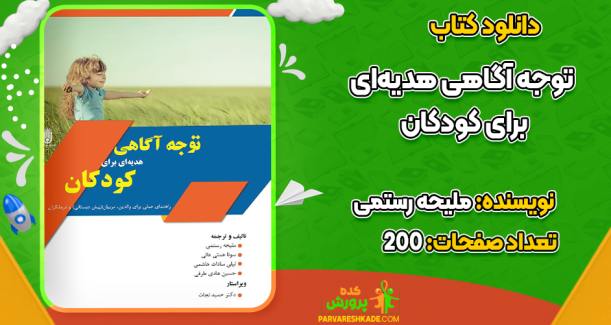 دانلود کتاب توجه آگاهی هدیه‌ای برای کودکان ملیحه رستمی