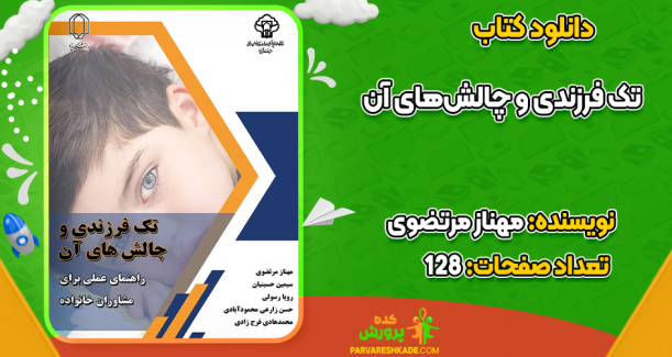 دانلود کتاب تک فرزندی و چالش‌های آن مهناز مرتضوی