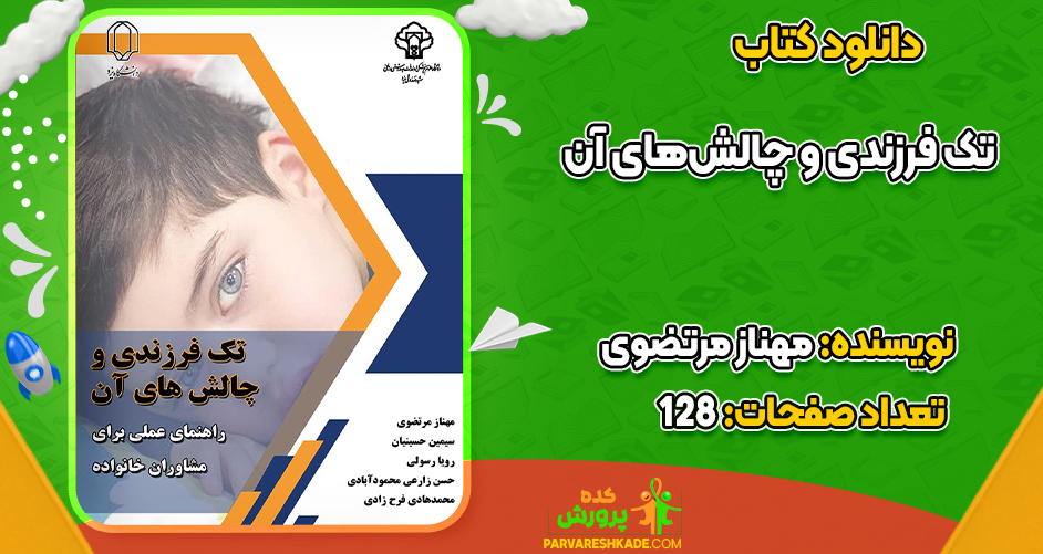 دانلود کتاب تک فرزندی و چالش‌های آن مهناز مرتضوی