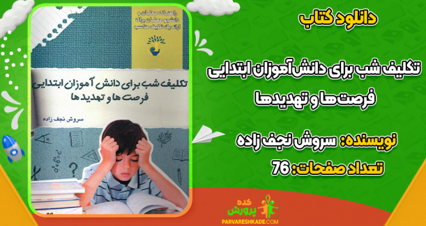 دانلود کتاب تکلیف شب برای دانش‌آموزان ابتدایی سروش نجف زاده