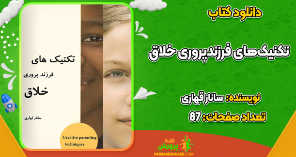 دانلود کتاب تکنیک‌های فرزندپروری خلاق ساناز قهاری