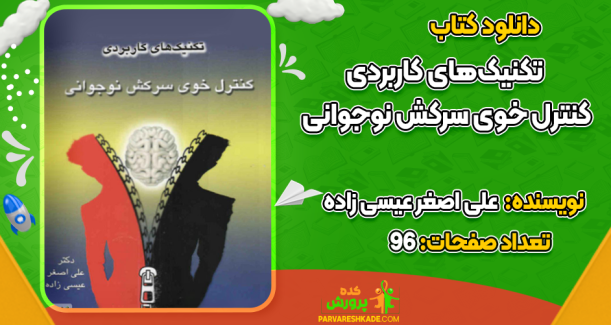 دانلود کتاب تکنیک‌های کاربردی کنترل خوی سرکش نوجوانی علی اصغر عیسی زاده