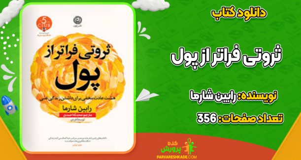 دانلود کتاب ثروتی فراتر از پول رابین شارما