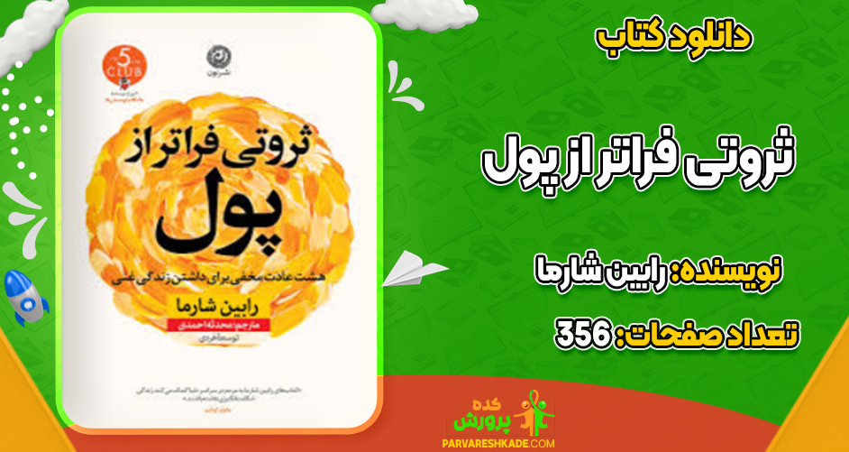 دانلود کتاب ثروتی فراتر از پول رابین شارما