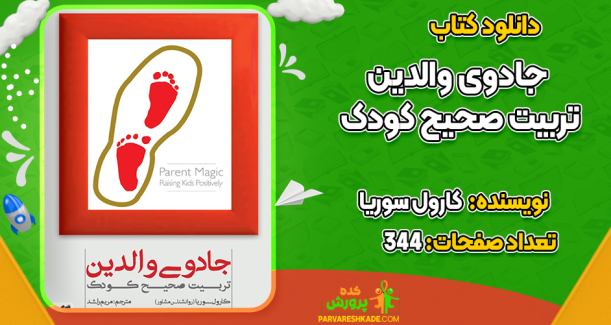 دانلود کتاب جادوی والدین کارول سوریا