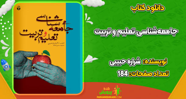 دانلود کتاب جامعه‌شناسی تعلیم و تربیت شراره حبیبی