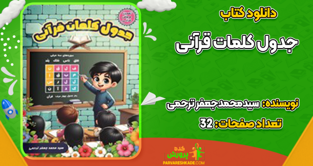 دانلود کتاب جدول کلمات قرآنی سیدمحمدجعفر ترحمی