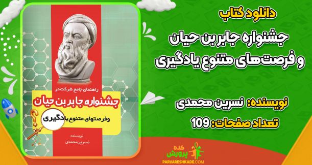 دانلود کتاب جشنواره‌ جابر بن حیان و فرصت‌های متنوع یادگیری نسرین محمدی