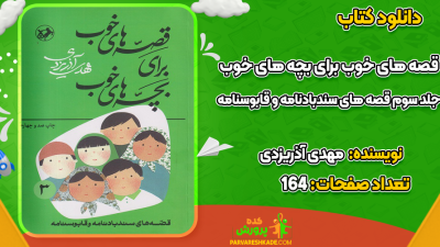 دانلود کتاب قصه‌های خوب برای بچه‌های خوب جلد سوم مهدی آذریزدی