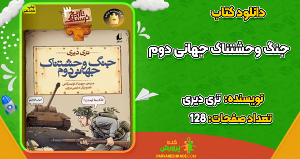 دانلود کتاب جنگ وحشتناک جهانی دوم تری دیری