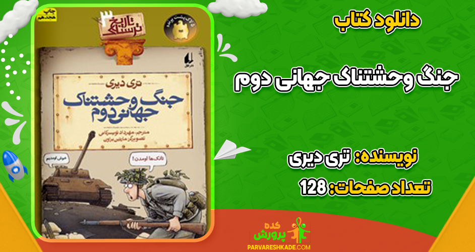 دانلود کتاب جنگ وحشتناک جهانی دوم تری دیری