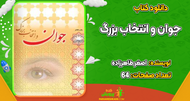 دانلود کتاب جوان و انتخاب بزرگ اصغر طاهرزاده