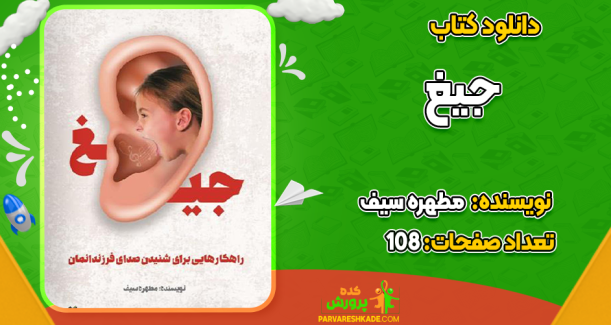 دانلود کتاب جیغ مطهره سیف