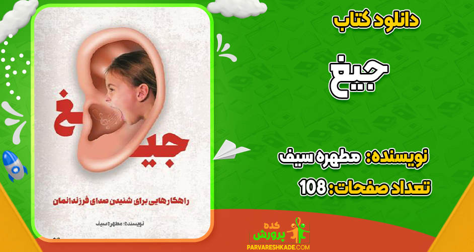 دانلود کتاب جیغ مطهره سیف