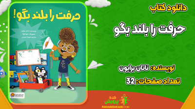 دانلود کتاب حرفت را بلند بگو ناتان برایون