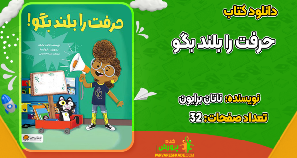 دانلود کتاب حرفت را بلند بگو ناتان برایون
