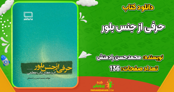 دانلود کتاب حرفی از جنس بلور ایده‌های ناب معلمی محمدحسن رادمنش